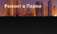 Ремонт в Перми